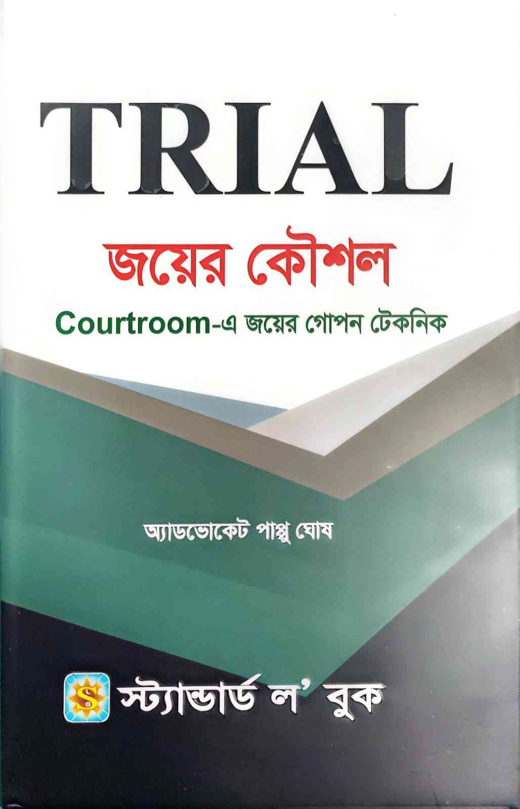 TRIAL জয়ের কৌশল